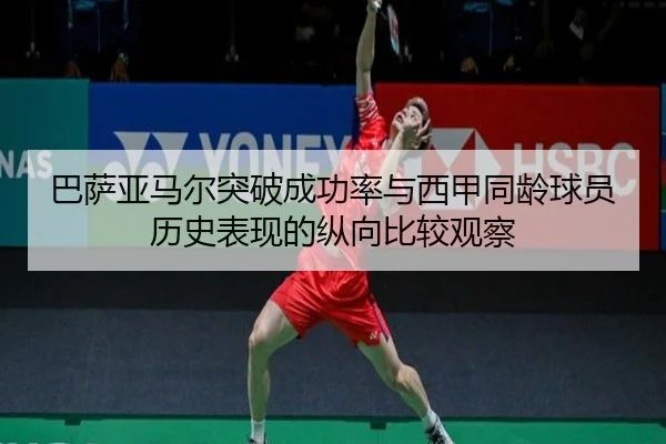 ba-sa-ya-ma-er-tu-po-cheng-gong-lv-yu-xi-jia-tong-ling-qiu-yuan-li-shi-biao-xian-de-zong-xiang-bi-jiao-guan-cha-2-702.jpg