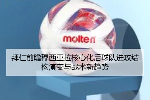 拜仁前瞻穆西亚拉核心化后球队进攻结构演变与战术新趋势